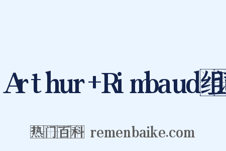 Arthur+Rimbaud组词是什么意思的图片